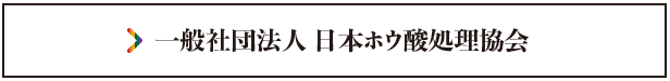 一般社団法人 日本ホウ酸処理協会
